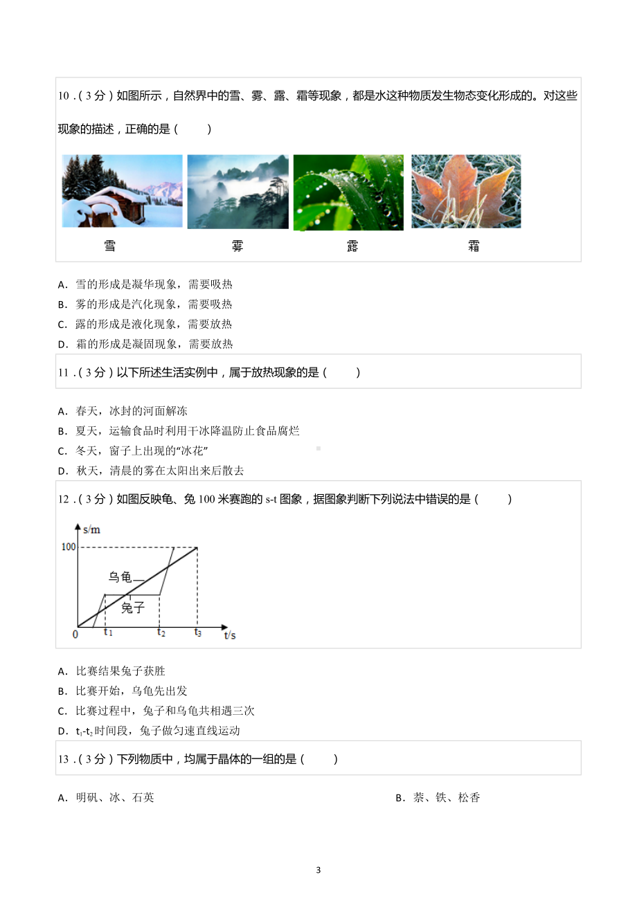 2022-2023学年湖南省常德市安乡县八年级（上）期中物理试卷.docx_第3页