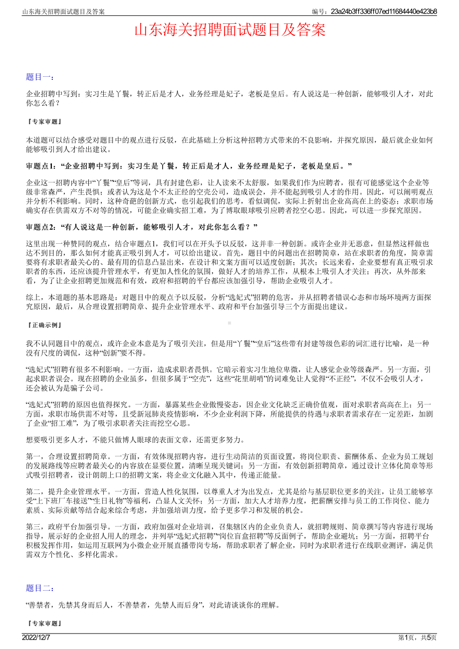 山东海关招聘面试题目及答案.pdf_第1页