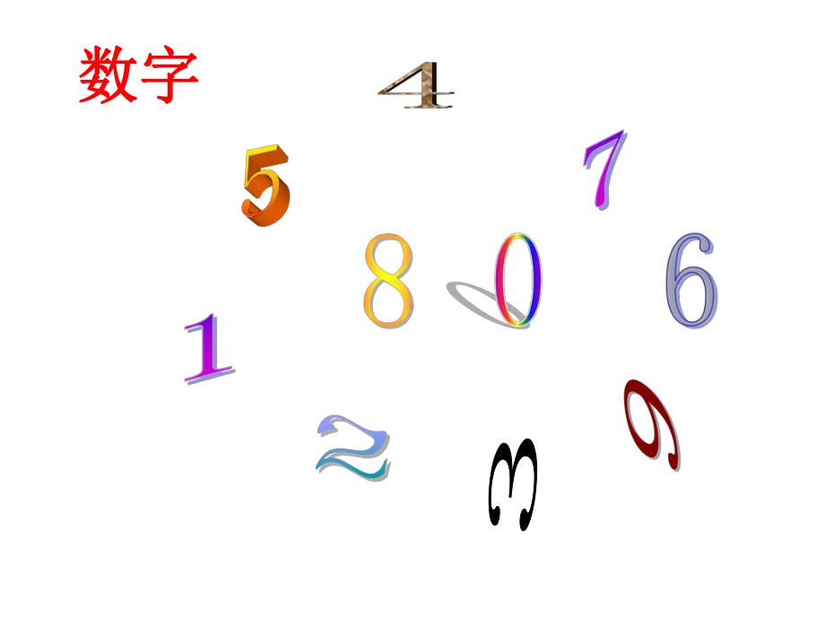 三年级上册数学课件- 数字编码 ︳人教新课标(共61张PPT).ppt_第2页