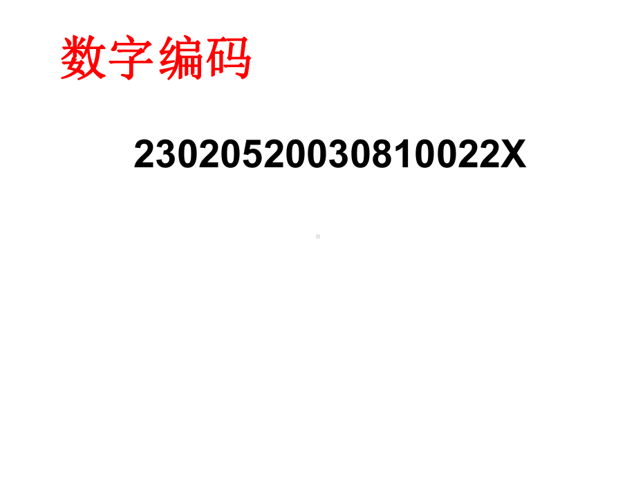 三年级上册数学课件- 数字编码 ︳人教新课标(共61张PPT).ppt_第3页