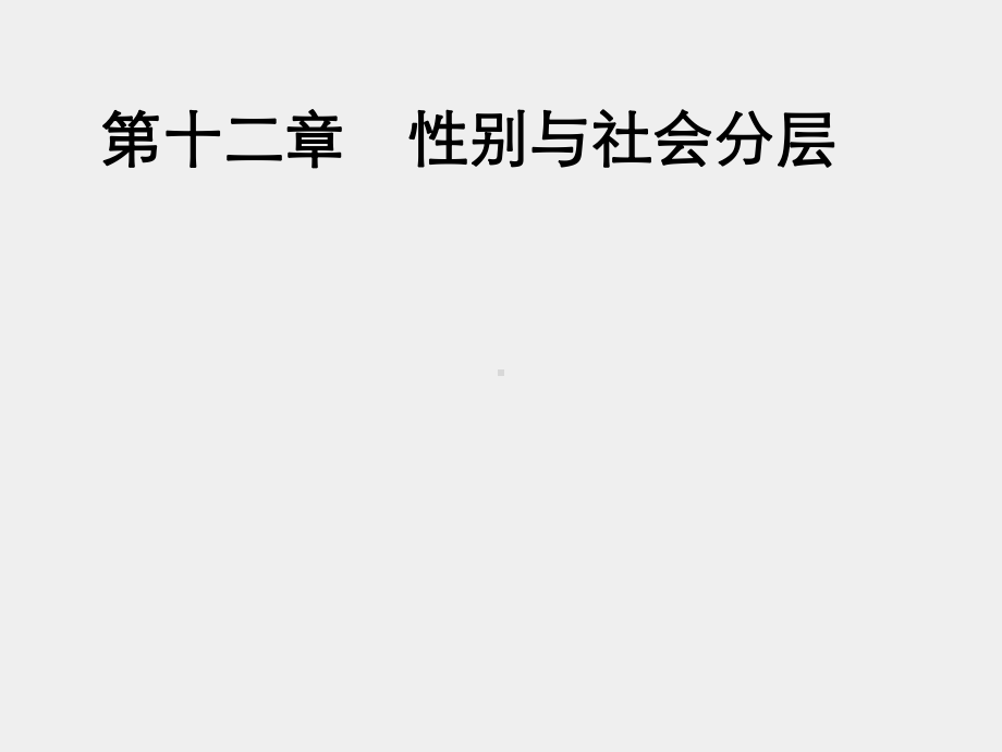 《社会分层与社会流动》课件第十一章　性别与社会分层.pptx_第1页