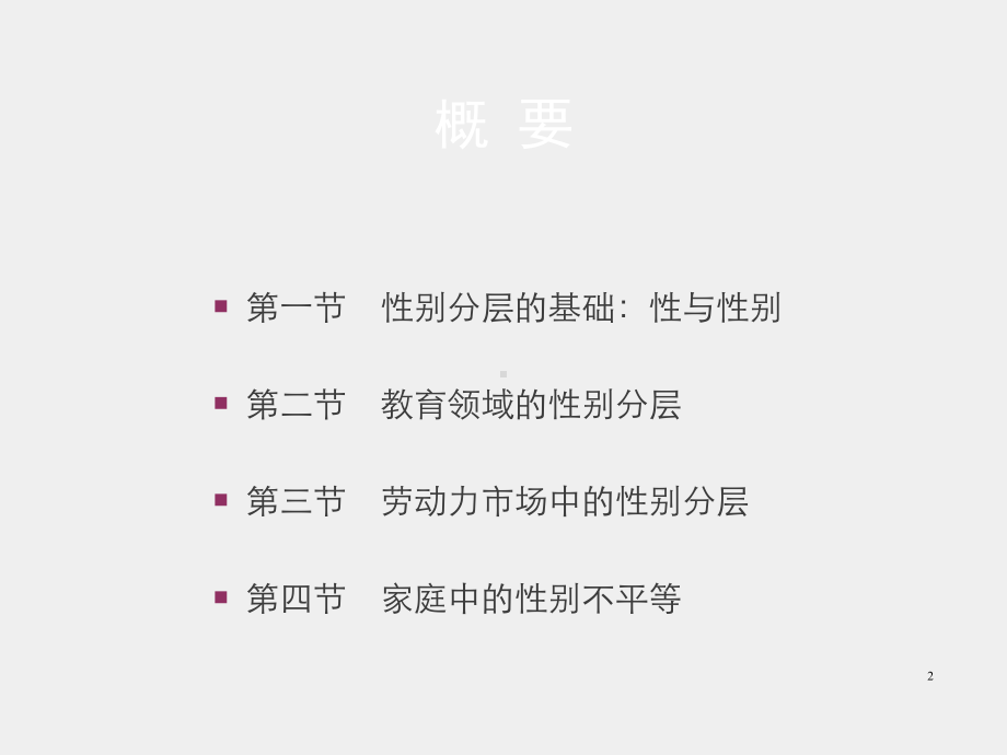 《社会分层与社会流动》课件第十一章　性别与社会分层.pptx_第2页