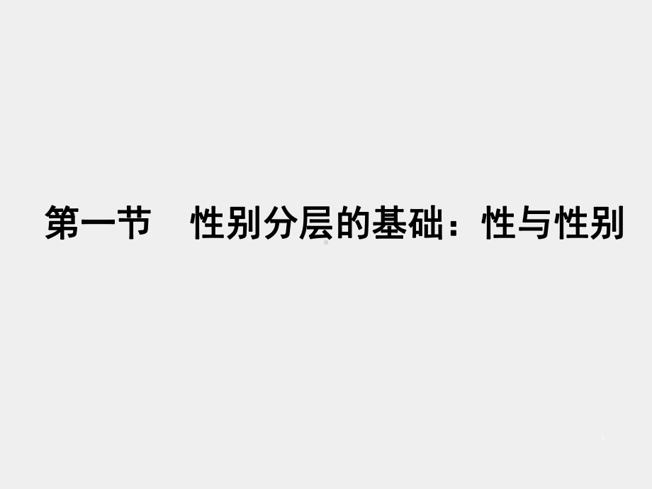 《社会分层与社会流动》课件第十一章　性别与社会分层.pptx_第3页