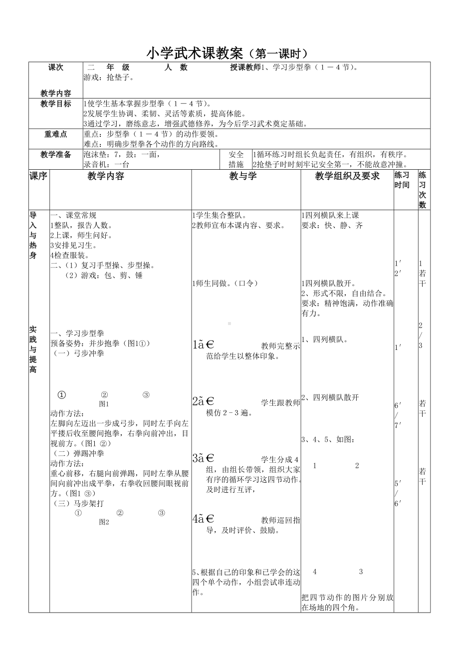 二年级体育教案-武术课教案（第一课 时）全国通用.doc_第1页