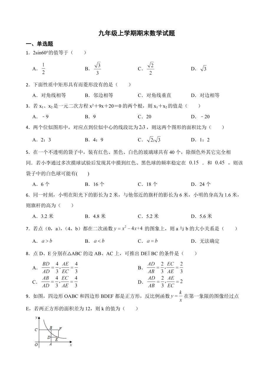 广东省梅州市平远县2022年九年级上学期期末数学试题（附答案）.pdf_第1页