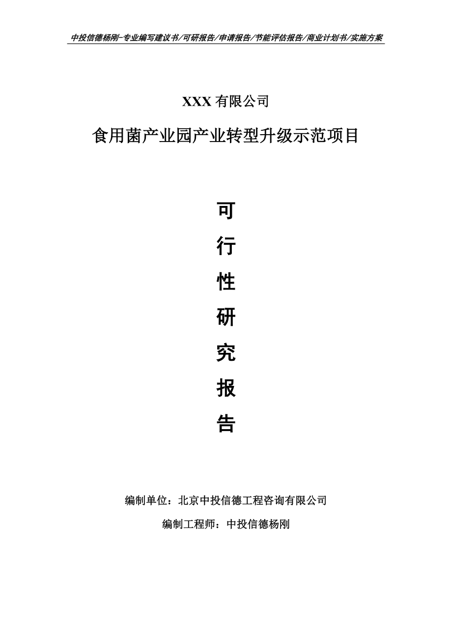 食用菌产业园产业转型升级示范可行性研究报告申请立项.doc_第1页