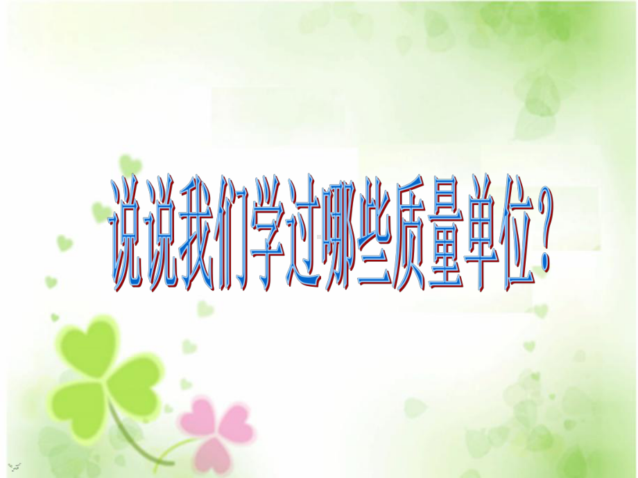 三年级上册数学课件-3.3 吨的认识-人教新课标 （共17张PPT） (共17张PPT).pptx_第2页