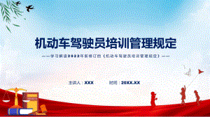 学习解读2022年新修订的机动车驾驶员培训管理规定素材（ppt）.pptx