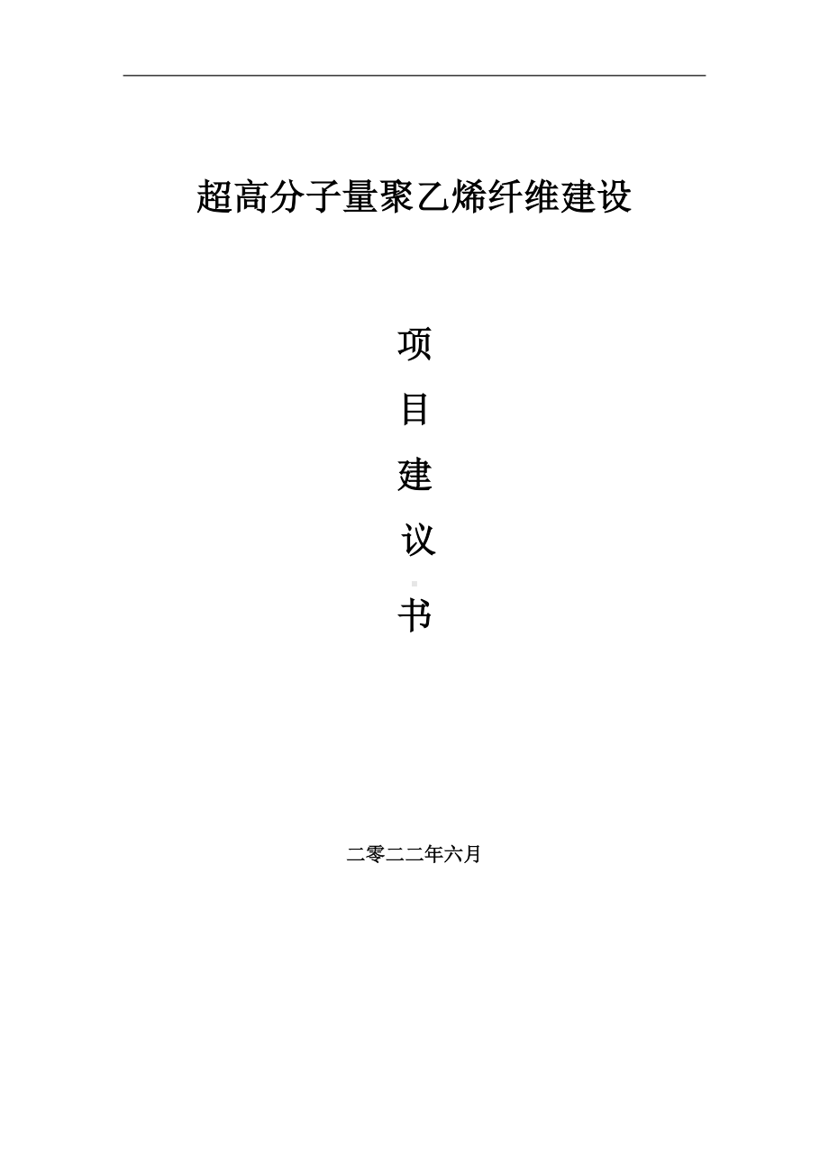 超高分子量聚乙烯纤维项目建议书（写作模板）.doc_第1页