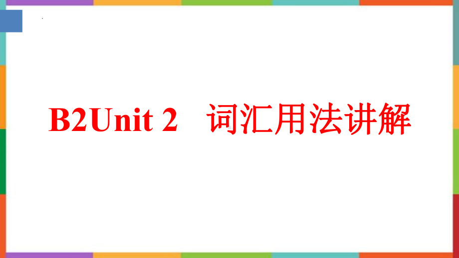 Unit2 Words &expressions （ppt课件）-2022新牛津译林版（2020）《高中英语》必修第二册.pptx_第1页