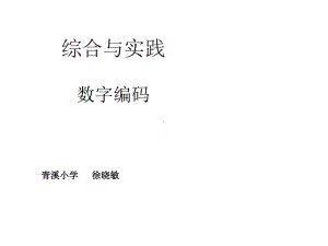 三年级上册数学课件- 数字编码 ︳人教新课标(共14张PPT).pptx