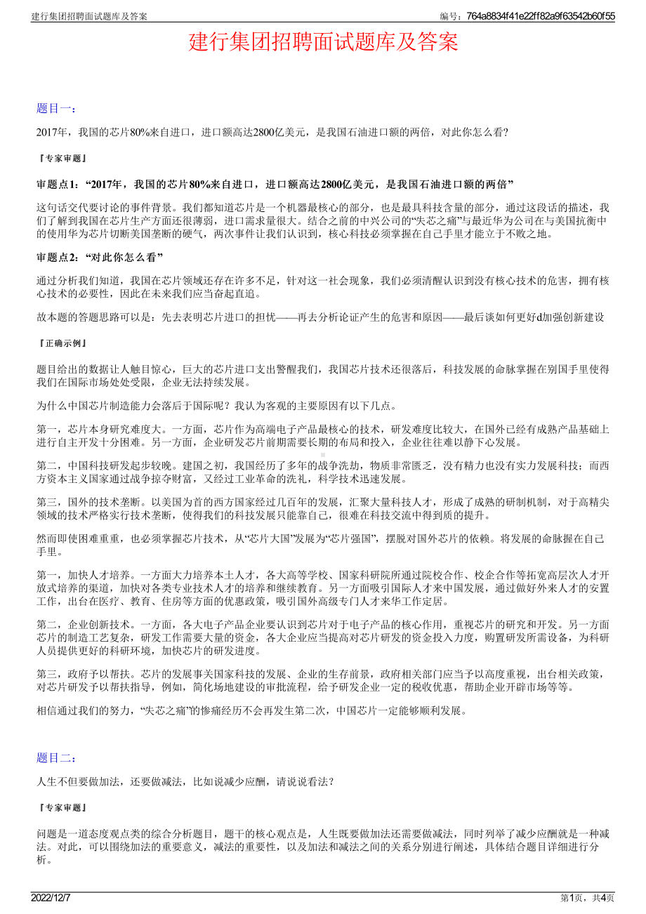 建行集团招聘面试题库及答案.pdf_第1页