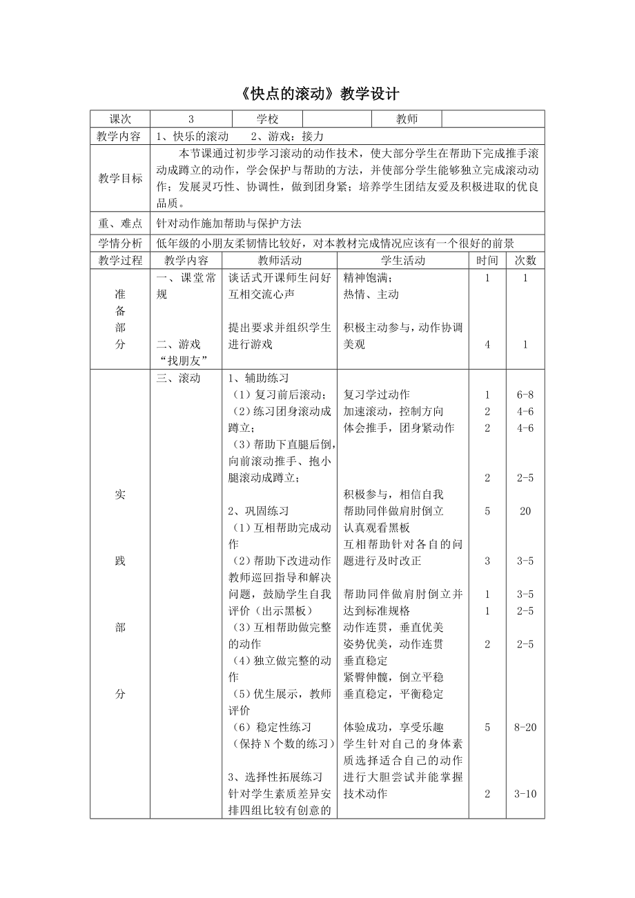 二年级体育教案-《快点的滚动》 全国通用.doc_第1页