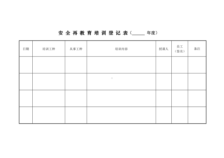 安全教育培训相关表格.doc_第3页