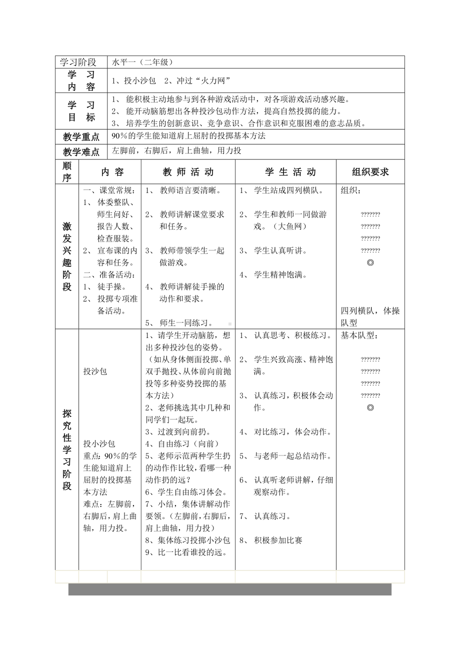 二年级体育教案-投沙包教案 全国通用.doc_第1页