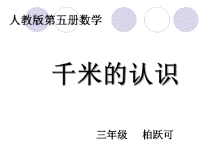 三年级上册数学课件-3.2 千米的认识 ︳人教新课标(共12张PPT).ppt