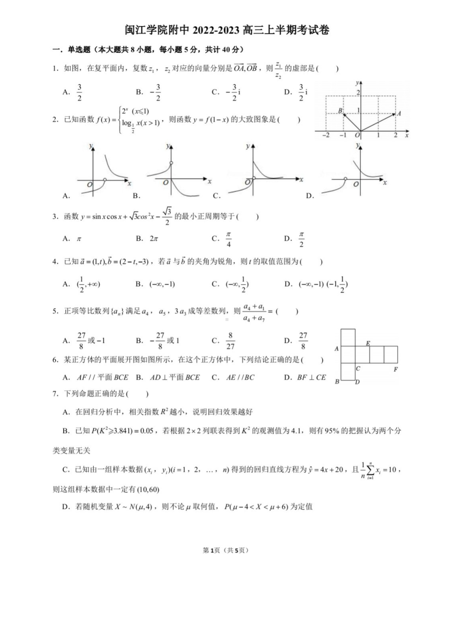 福建省福州市闽江学院附属中学2022-2023学年高三上学期半期考试数学试卷.pdf_第1页