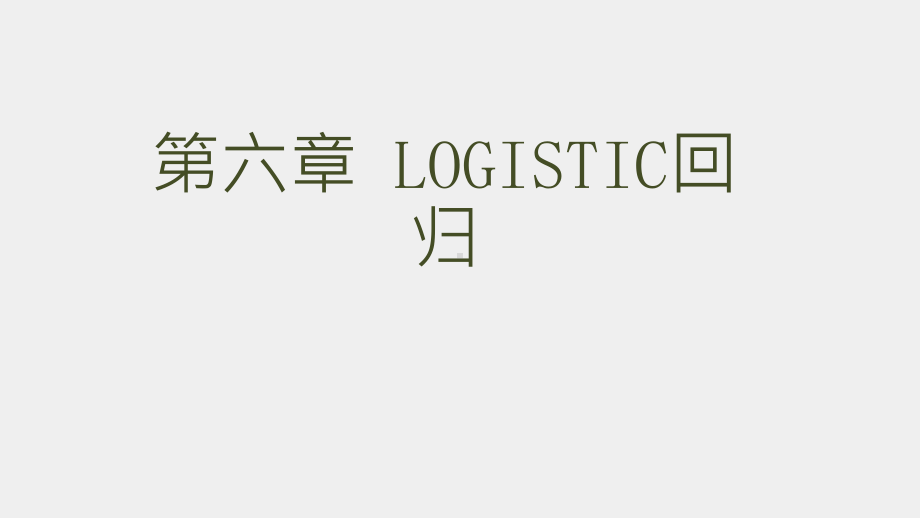 《社会统计分析方法（第二版）》课件第六章 logistic回归.pptx_第1页