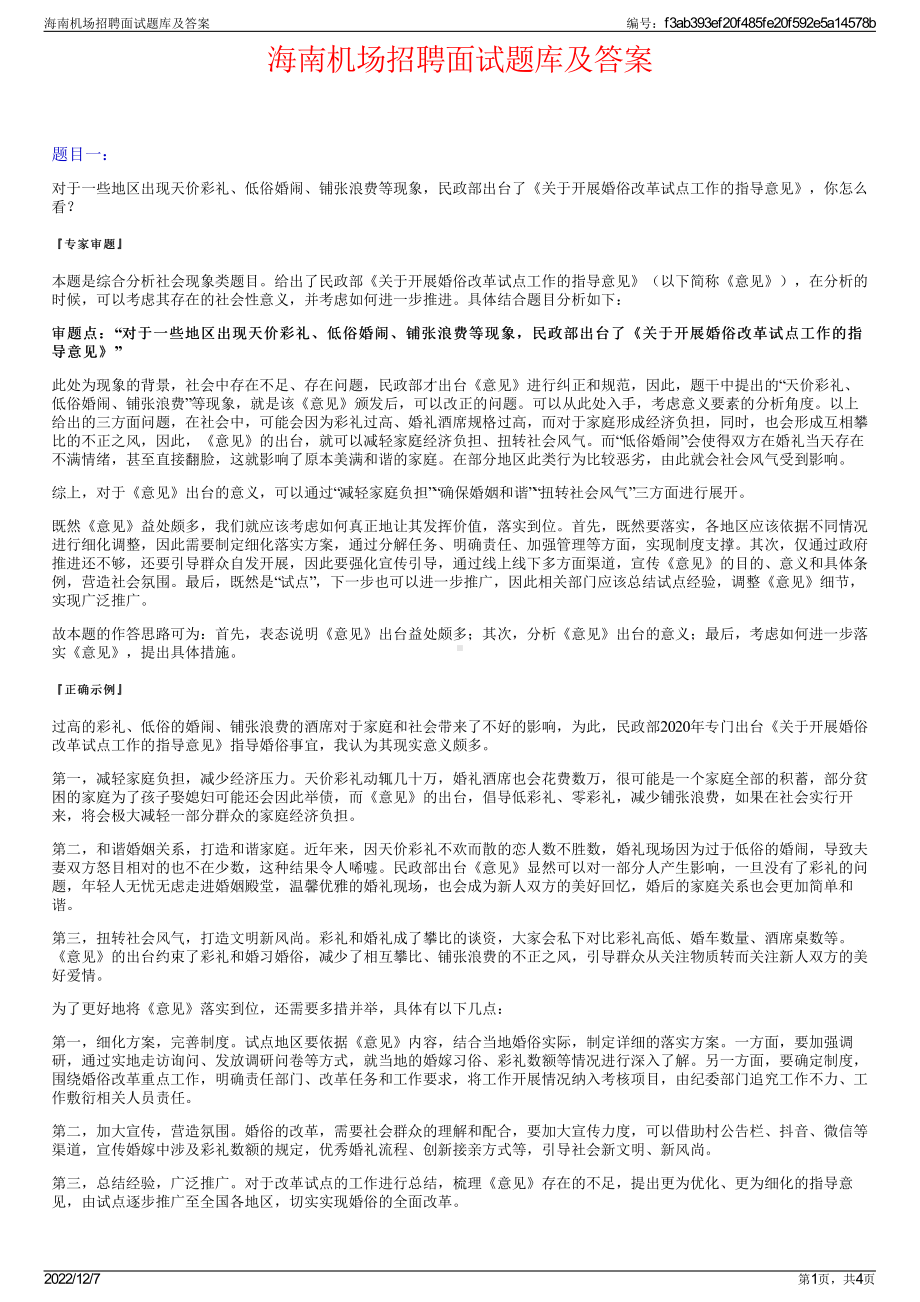 海南机场招聘面试题库及答案.pdf_第1页