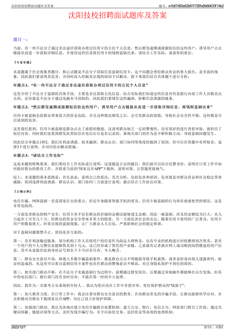 沈阳技校招聘面试题库及答案.pdf_第1页