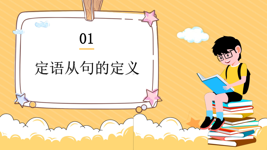 Unit 2 Sports and Fitness Lesson 1 语法课：定语从句（ppt课件）-2022新北师大版（2019）《高中英语》必修第一册.pptx_第2页