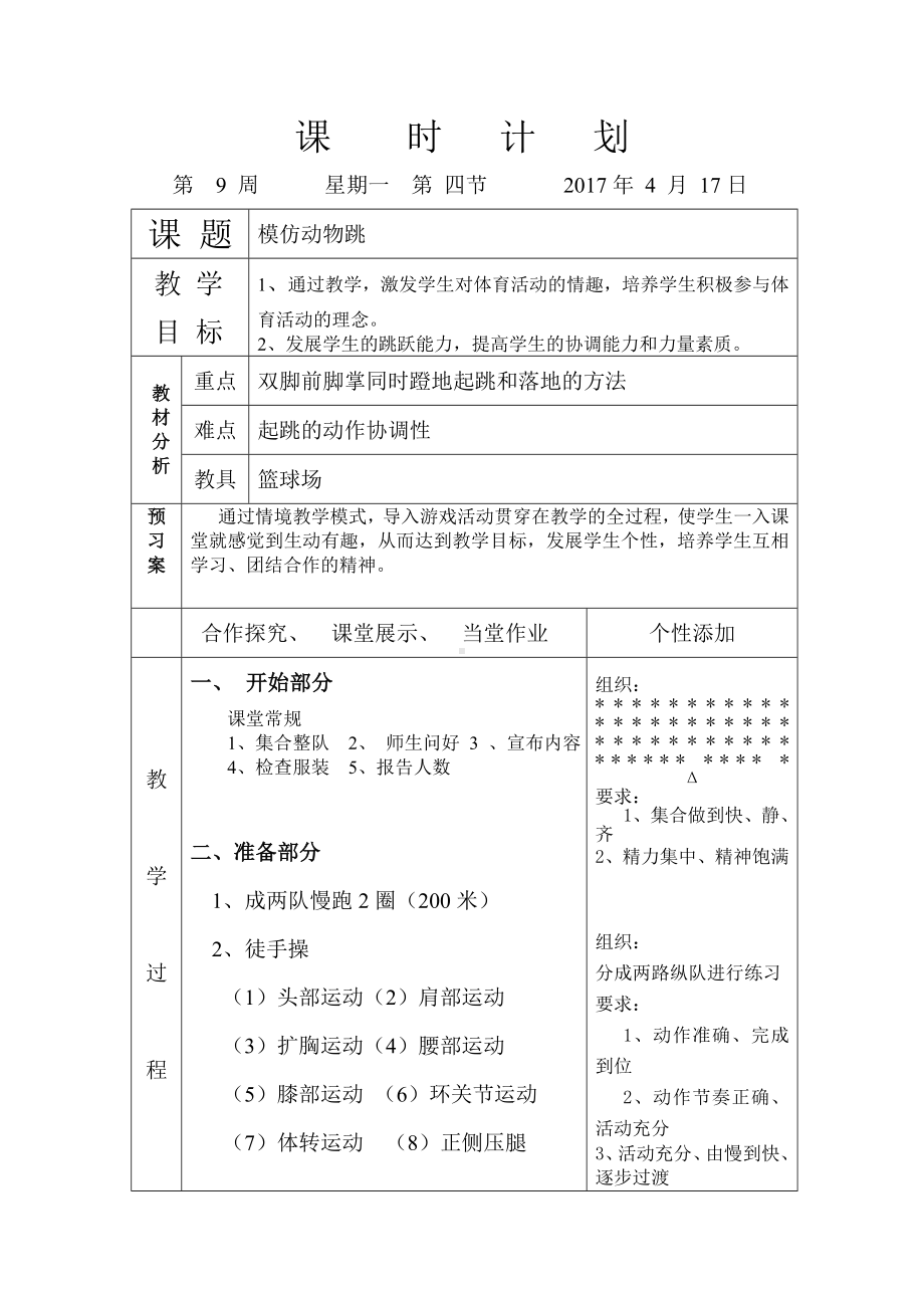 二年级体育教案-模仿动物跳 全国通用.doc_第1页