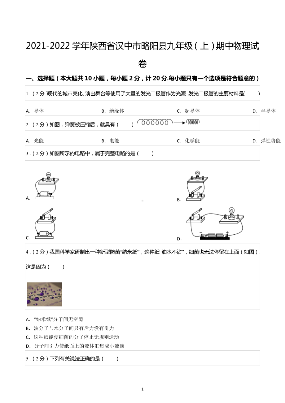 2021-2022学年陕西省汉中市略阳县九年级（上）期中物理试卷.docx_第1页