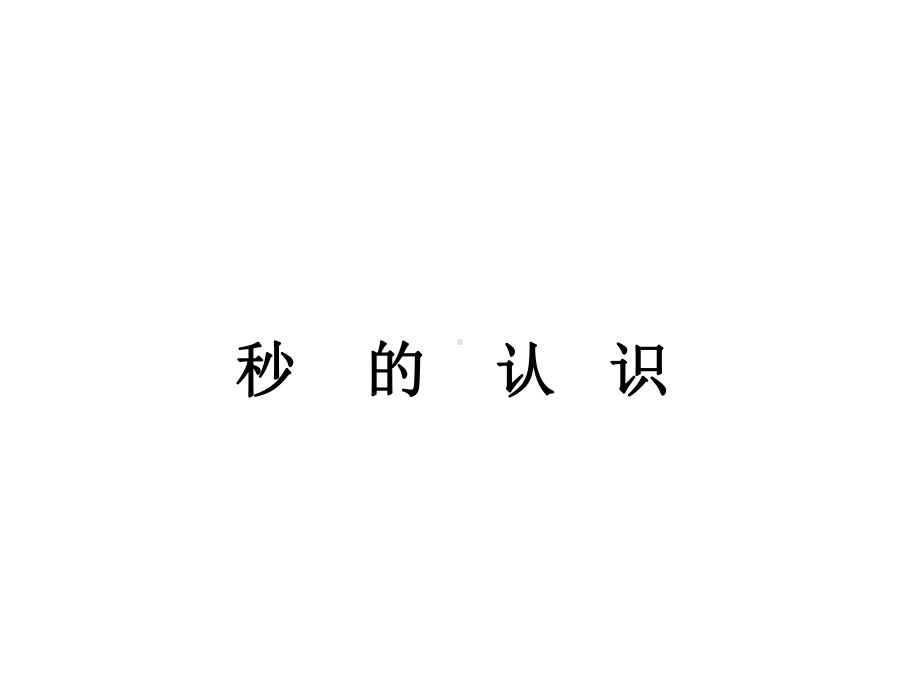 三年级上册数学课件-1.1 秒的认识 ︳人教新课标(共16张PPT).ppt_第1页