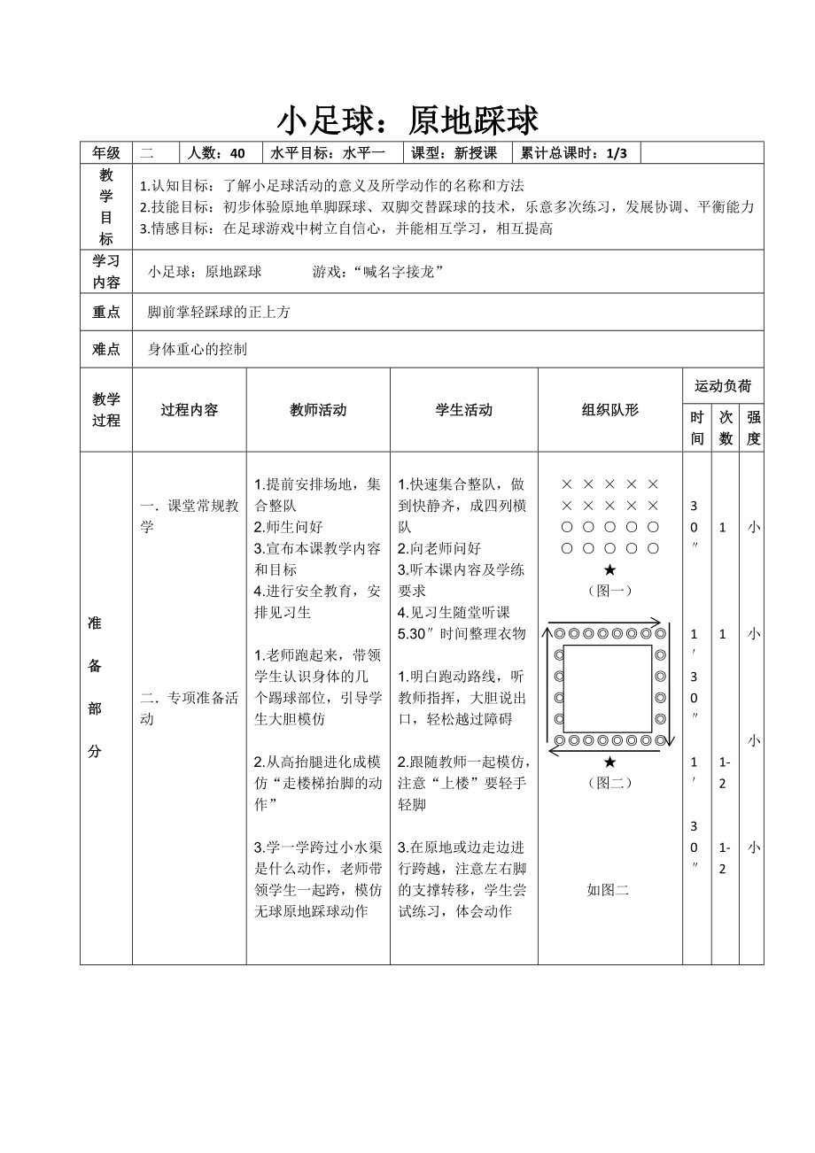 二年级体育教案-小足球：原地踩球 全国通用.docx_第1页