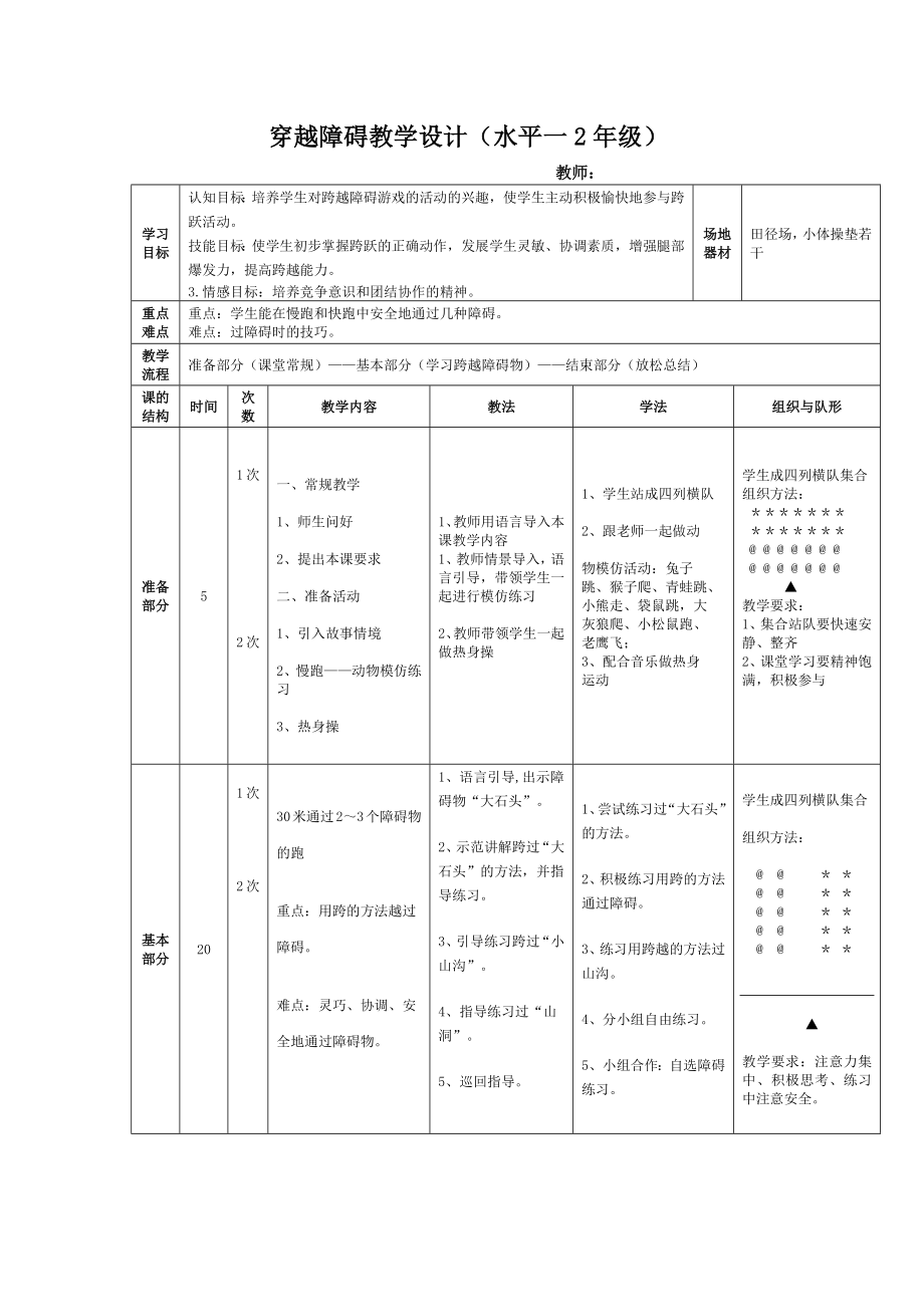 二年级体育教案-穿越障碍 全国通用.docx_第1页