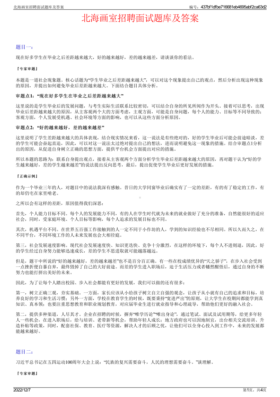 北海画室招聘面试题库及答案.pdf_第1页