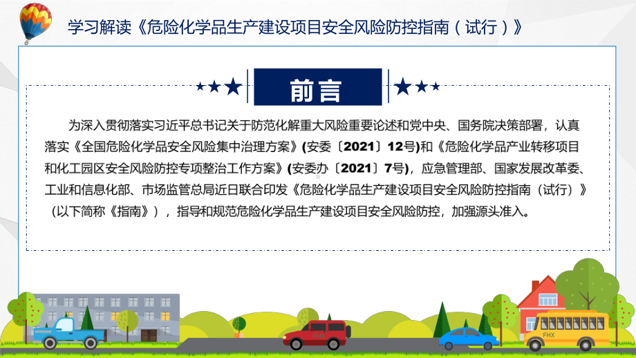 学习解读2022年《危险化学品生产建设项目安全风险防控指南（试行）》课件.pptx_第2页