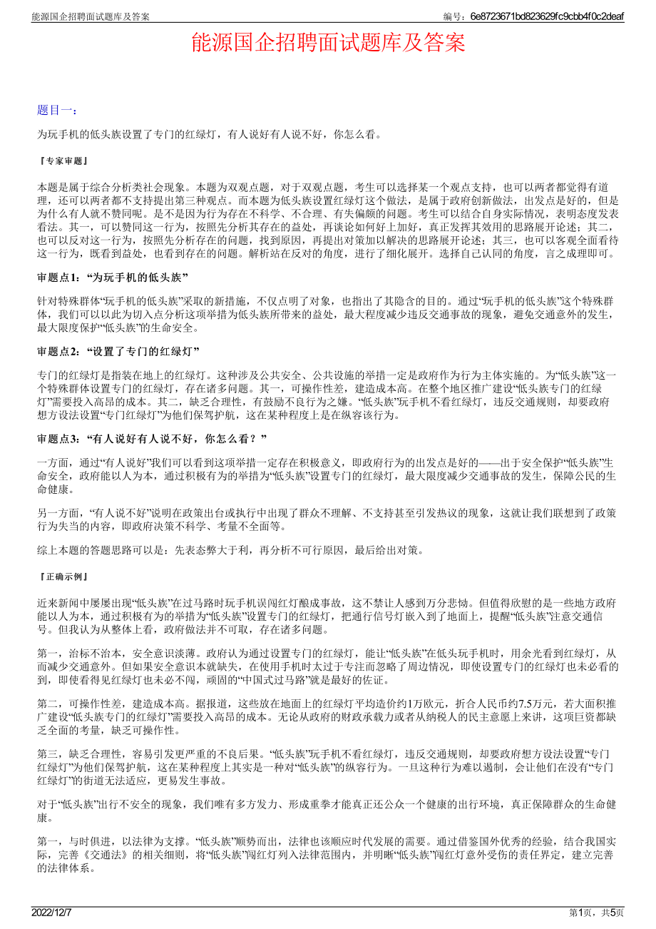 能源国企招聘面试题库及答案.pdf_第1页