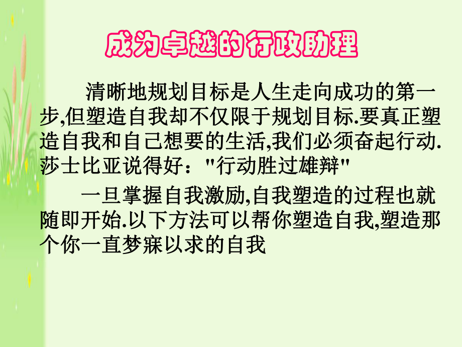 成为卓越的行政助理.ppt_第1页