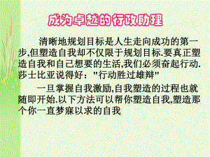 成为卓越的行政助理.ppt