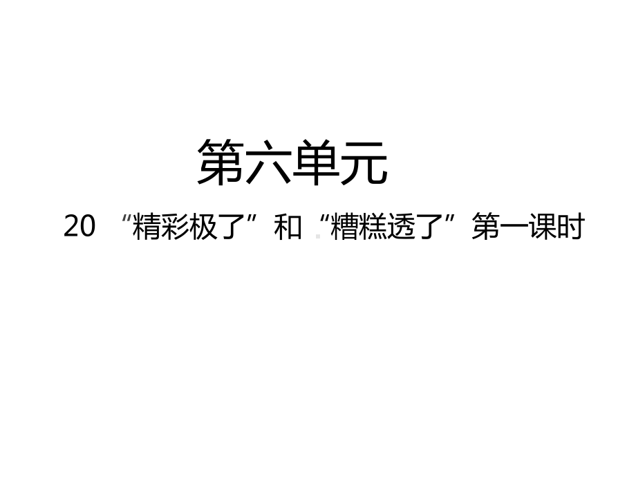 五年级上册语文课件-20“精彩极了”和“糟糕透了”—第1课时人教（部编版） (共15张PPT).pptx_第1页