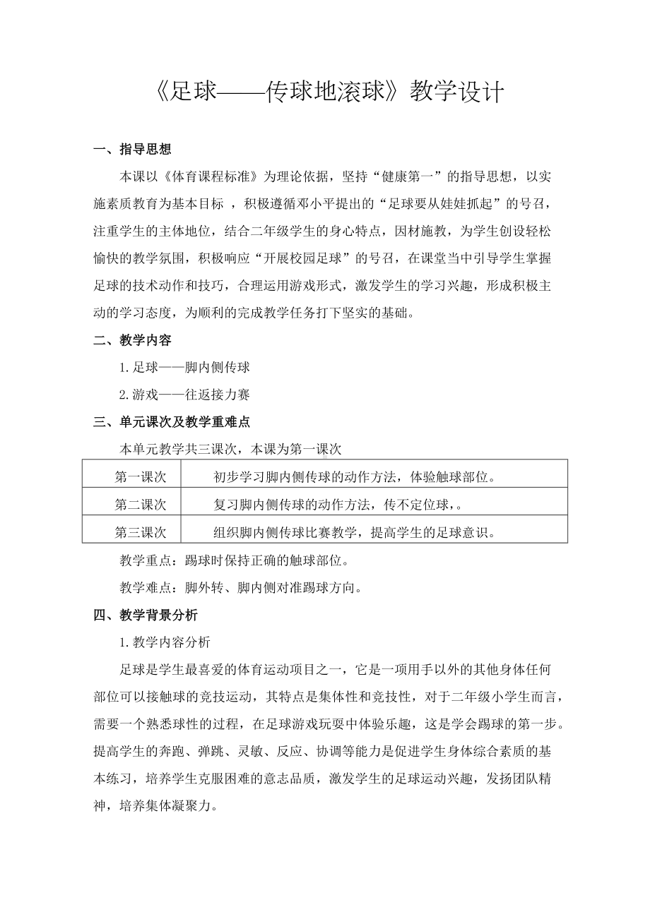 二年级体育教案-《足球-传球地滚球》教学设计 全国通用.docx_第1页