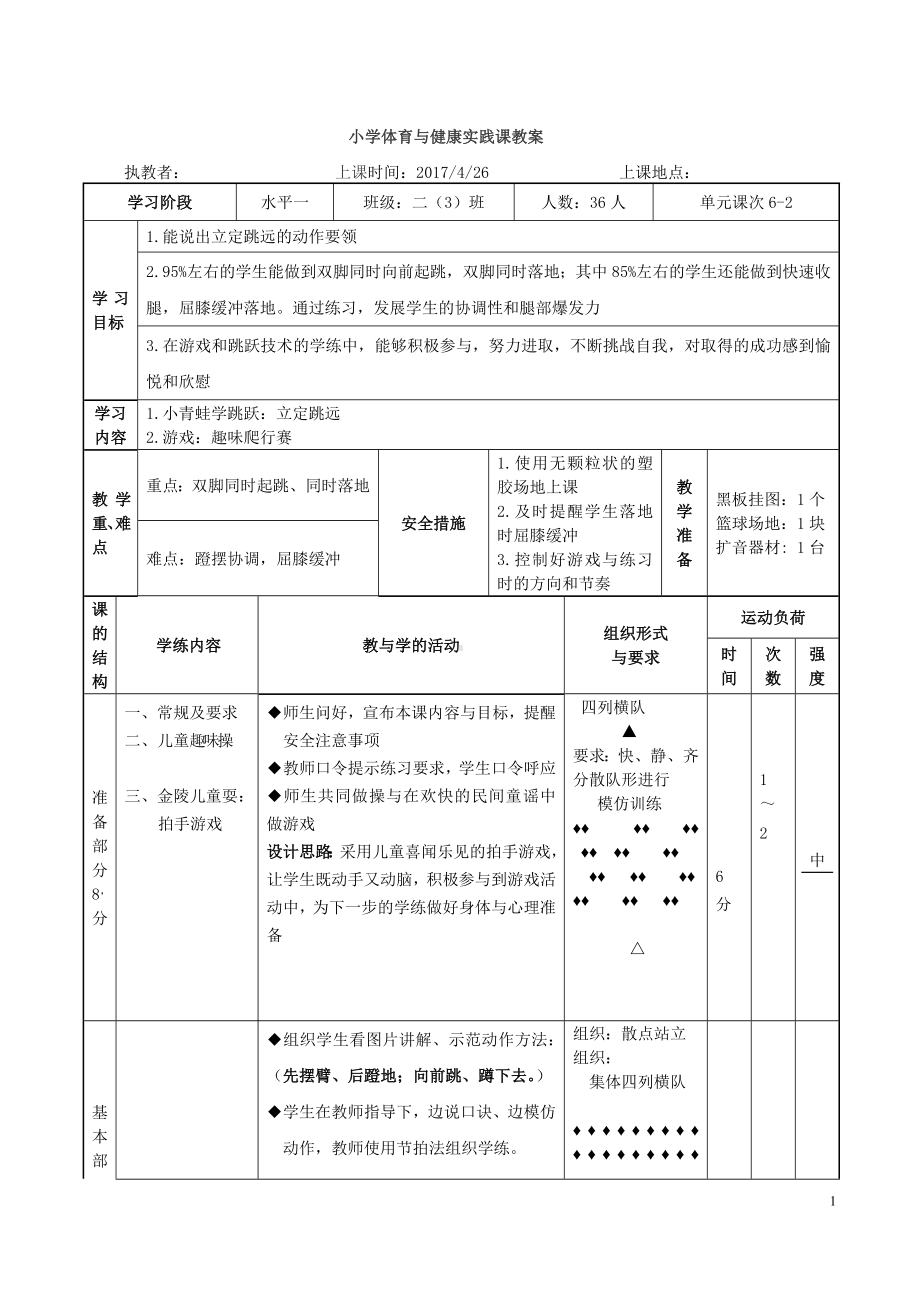 二年级体育教案-立定跳远的动作要领 全国通用.docx_第1页