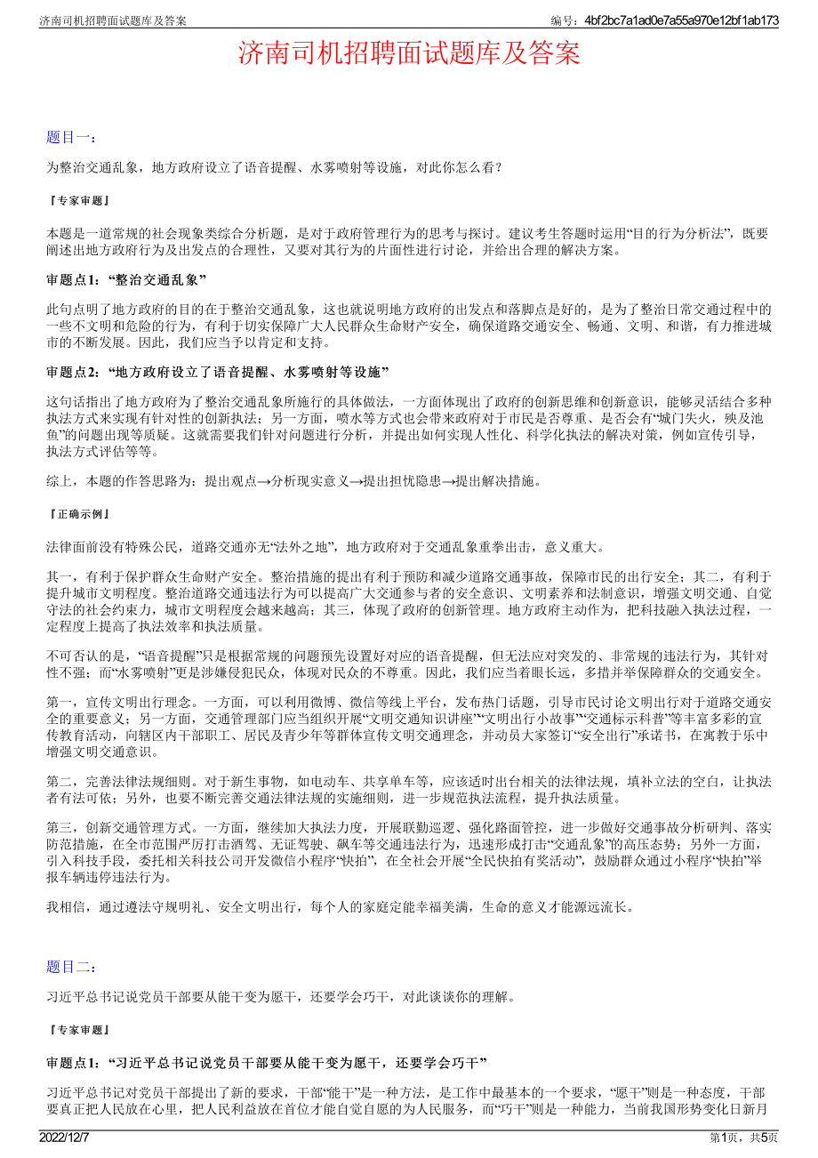 济南司机招聘面试题库及答案.pdf_第1页