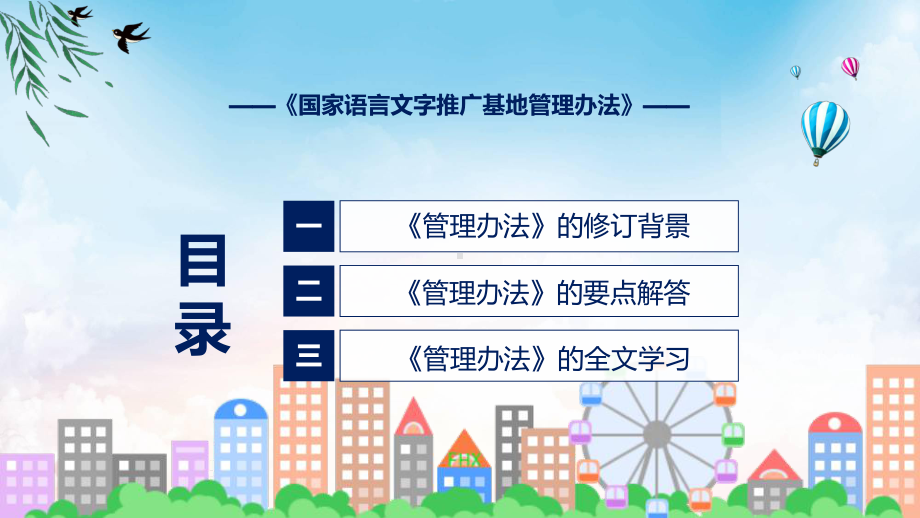 新版国家语言文字推广基地管理办法学习解读（ppt）课件.pptx_第3页