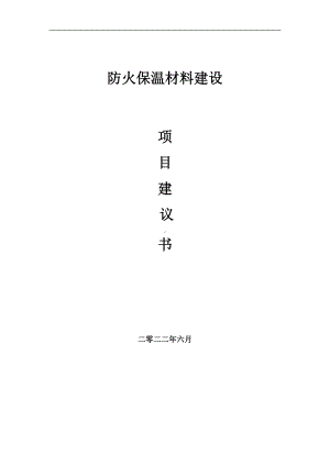 防火保温材料项目建议书（写作模板）.doc