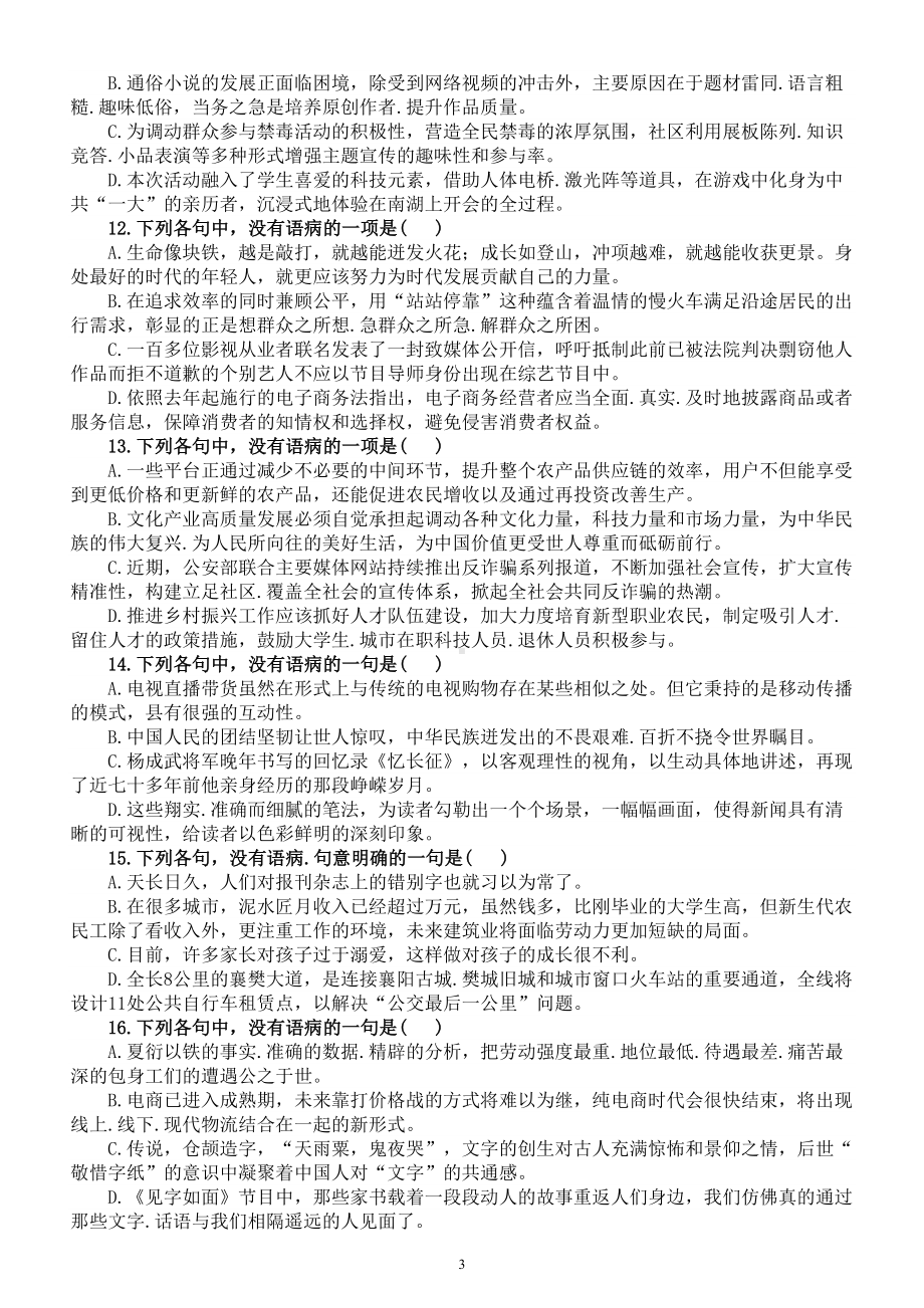 高中语文2023高考成语病句专项练习（共两组附参考答案）.doc_第3页