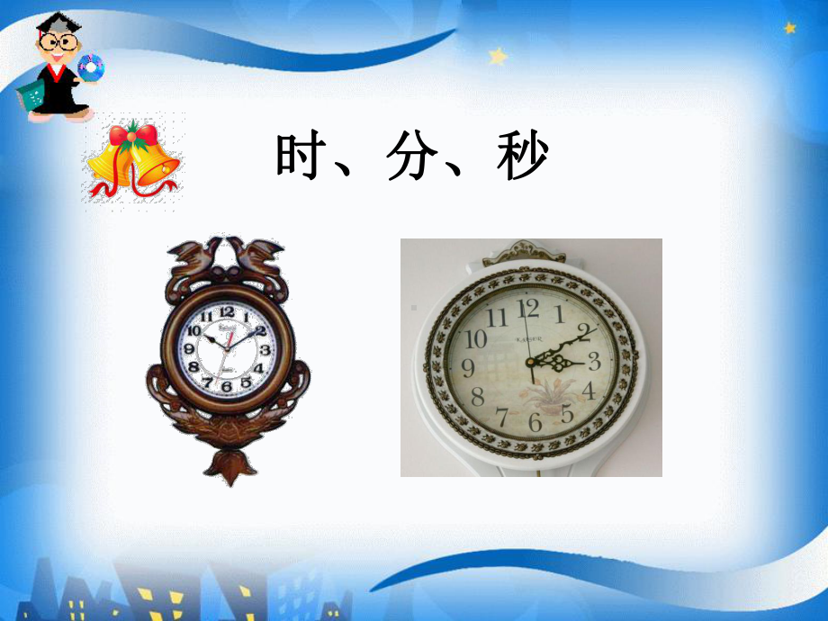 三年级上册数学课件-1.1 时、分、秒 ︳人教新课标(共15张PPT).ppt_第3页