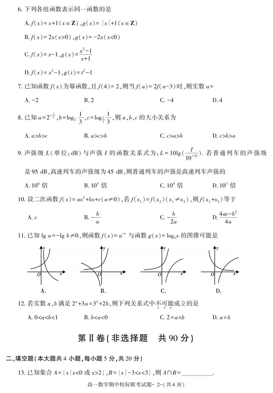 陕西省汉中市2021-2022学年高一上学期期中校际联考数学试题.pdf_第2页