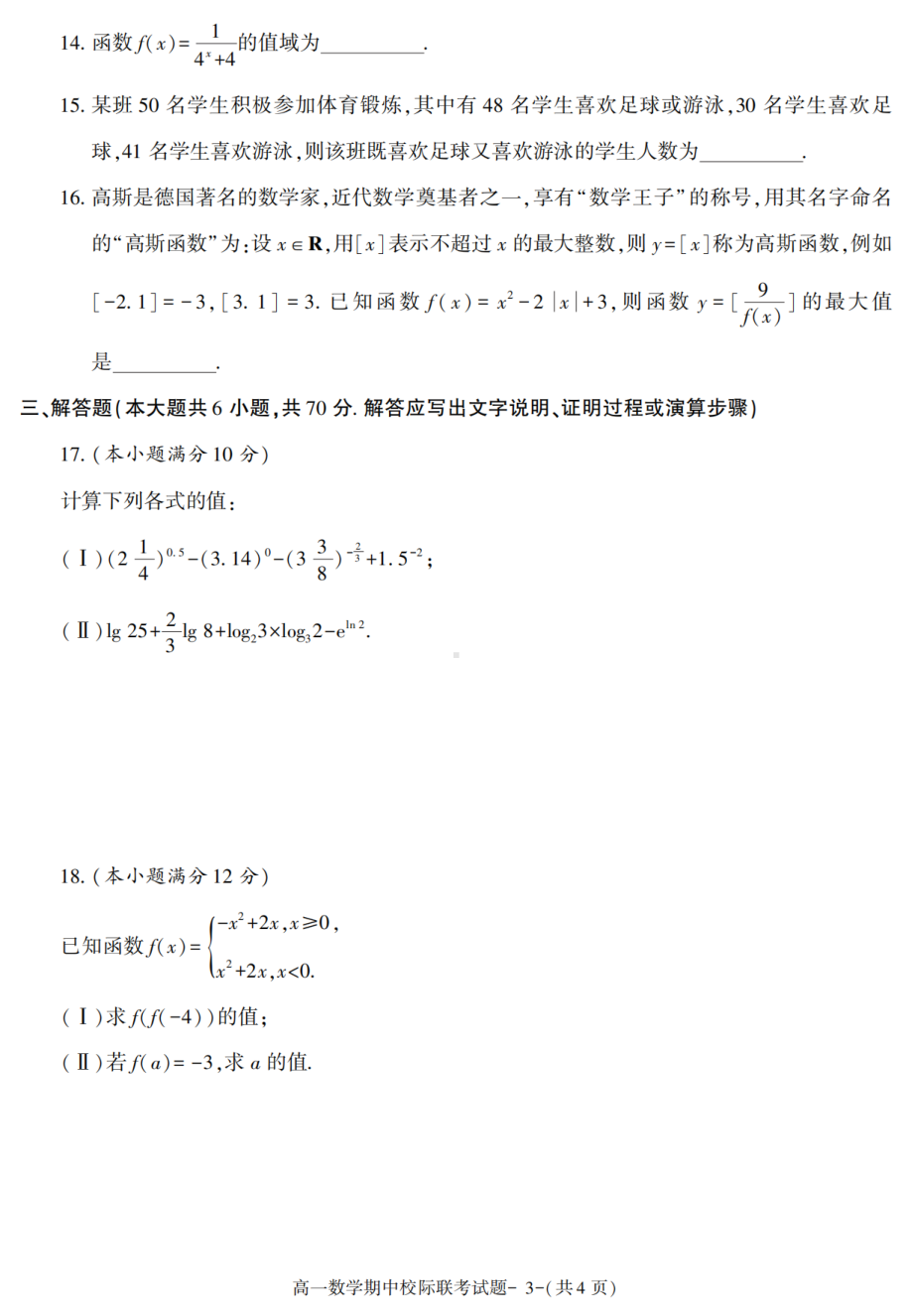 陕西省汉中市2021-2022学年高一上学期期中校际联考数学试题.pdf_第3页