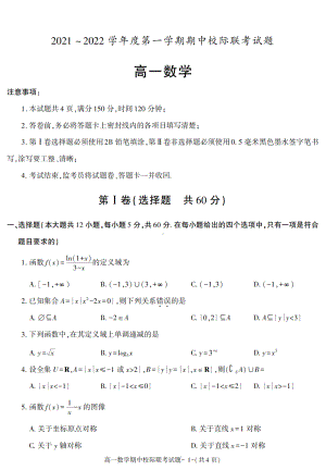 陕西省汉中市2021-2022学年高一上学期期中校际联考数学试题.pdf