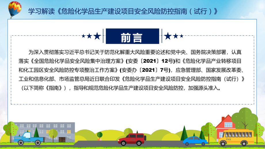 2022年《危险化学品生产建设项目安全风险防控指南（试行）》内容分解（ppt）课件.pptx_第2页