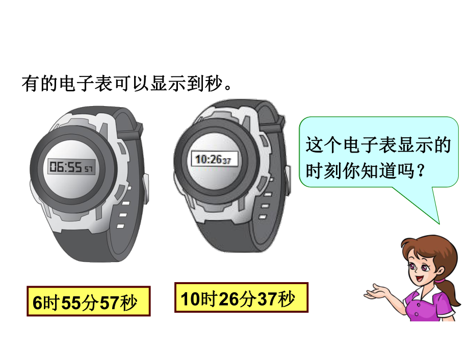 三年级上册数学课件-1.1 时、分、秒 ︳人教新课标 (共25张PPT).ppt_第3页