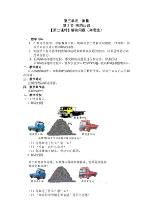 三年级上册数学教案 第三单元 第2节（第二课时）解决问题（列表法） 人教新课标.doc
