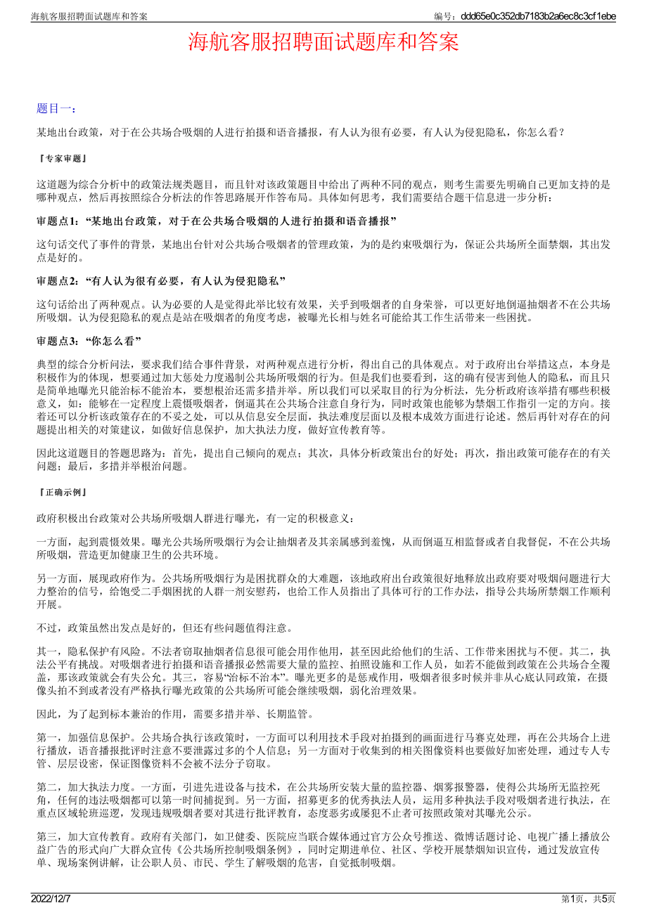 海航客服招聘面试题库和答案.pdf_第1页